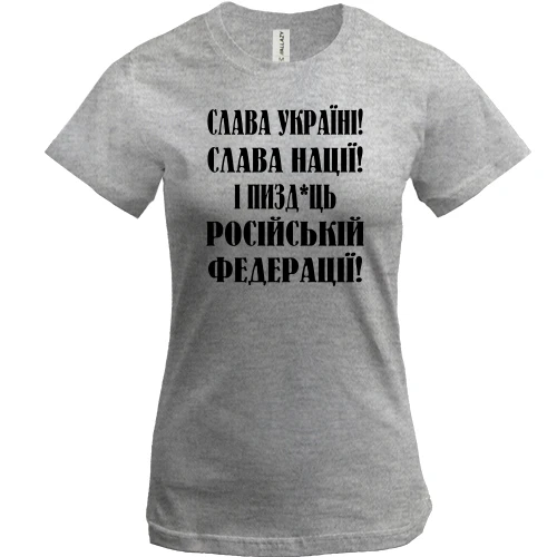 Женская футболка, Серый меланж, Слава Україні! Слава Нації! І пизд*ць російській федерації!