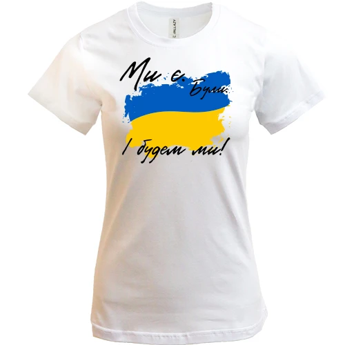 Женская футболка, Белый, Ми є, були, і будем ми