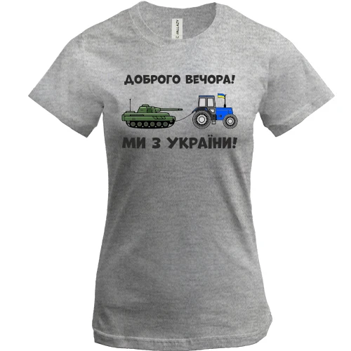 Женская футболка, Серый меланж, Доброго вечора, ми з України! (тракторные войска)