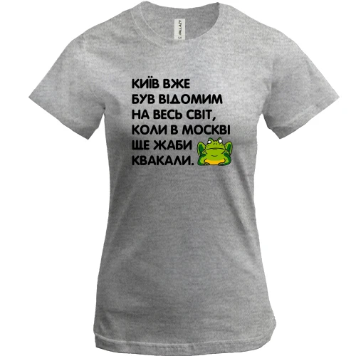 Женская футболка, Серый меланж, Киев уже был известный, когда в Москве еще жабы квакали