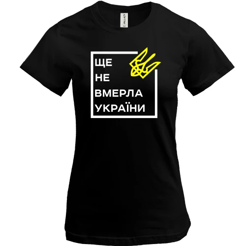 Женская футболка, Черный, Ще не вмерла України..