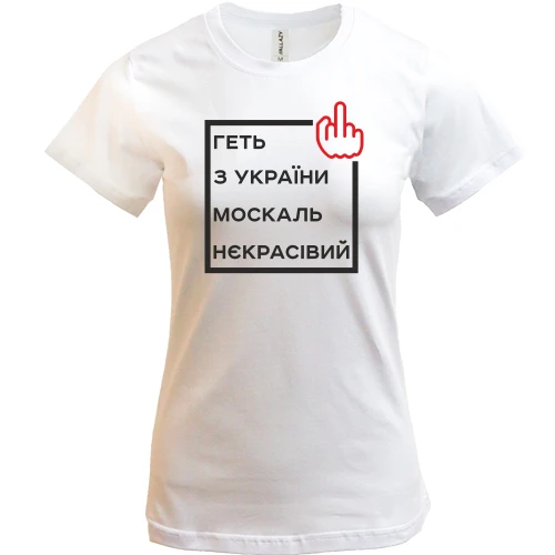 Жіноча футболка, Білий, Геть з України москаль некрасівий