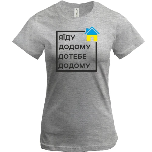 Женская футболка, Серый меланж, Я їду додому, до тебе додому