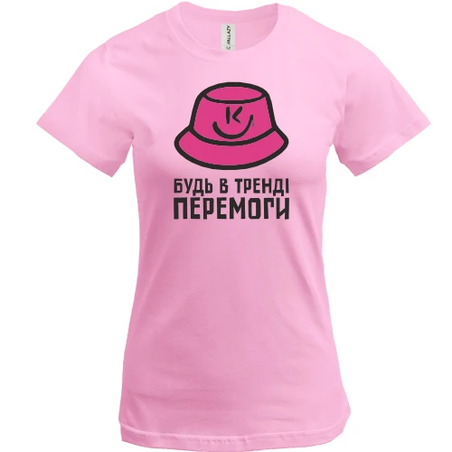 Женская футболка, Розовый, Будь в тренде победы