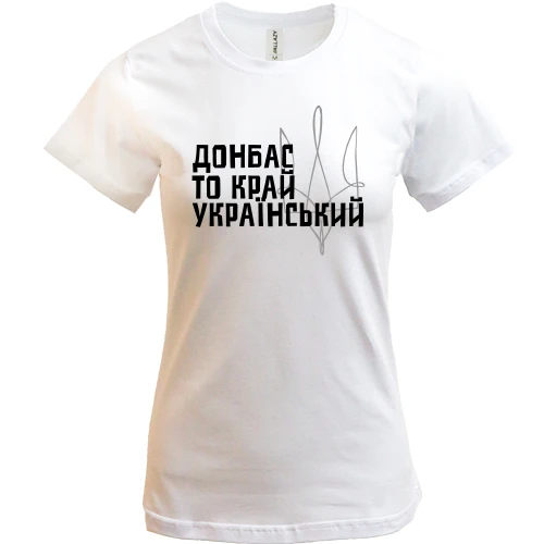 Женская футболка, Белый, Донбасс - то край украинский