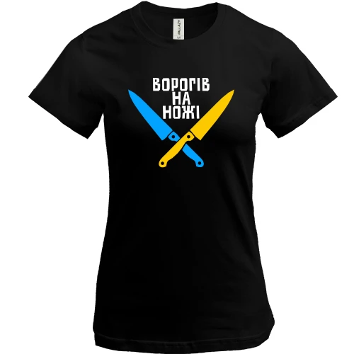 Жіноча футболка, Чорний, Ворогів на ножі