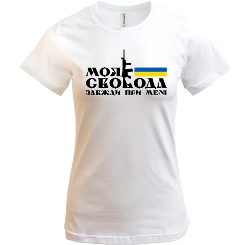 Женская футболка, Белый, Моя свобода всегда при мне (с автоматом)