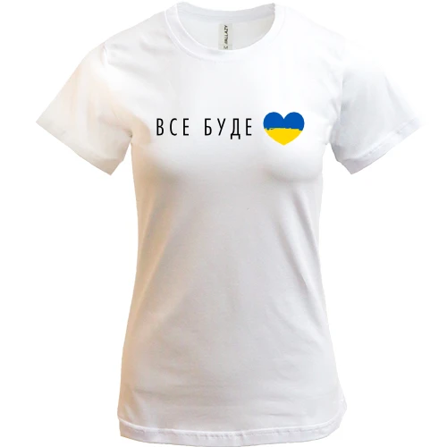 Женская футболка, Белый, Все будет Украина (сердце)