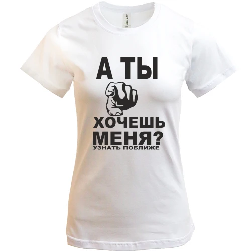 Жіноча футболка А ти хочеш мене?