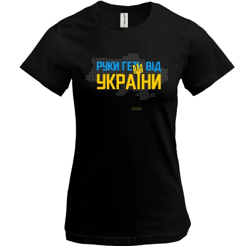 Женская футболка, Черный, Руки прочь от Украины