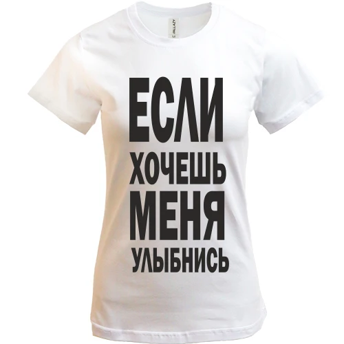 Женская футболка, Синий, Если хочешь меня улыбнись