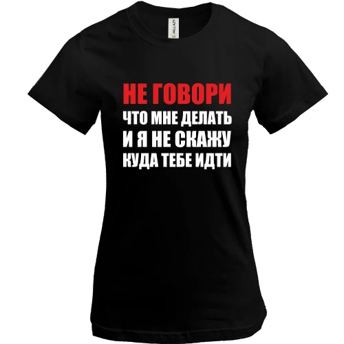 Жіноча футболка Не кажи, що мені робити