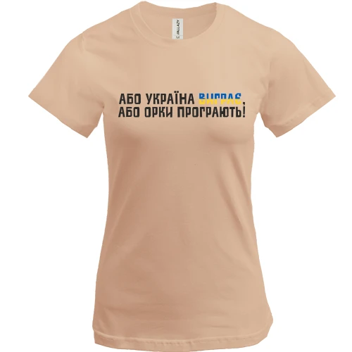 Женская футболка, Бежевый, "Або Україна виграє, або орки програють!"