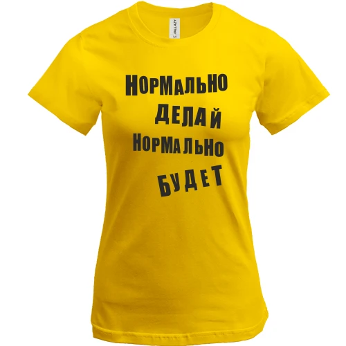 Женская футболка Нормально делай нормально будет