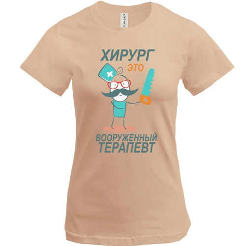 Женская футболка, Бежевый, "Хирург-это вооружённый терапевт"