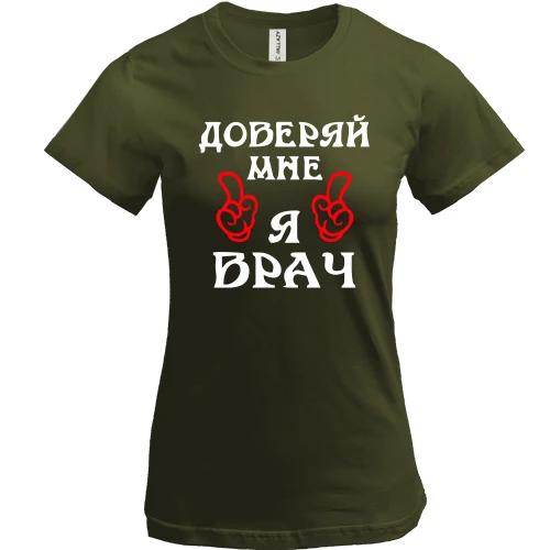 Женская футболка, Черный, "доверяй мне я врач"