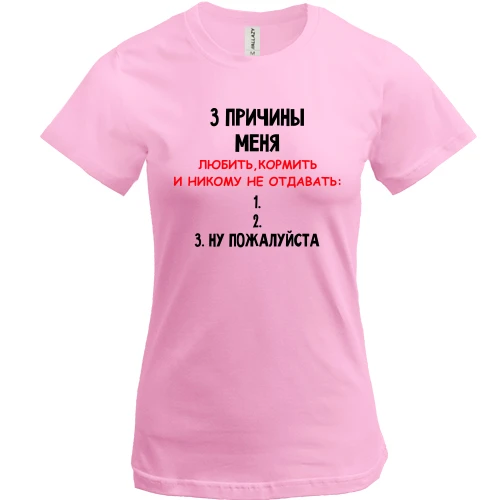 Женская футболка, Белый, "3 причины меня никому не отдавать"