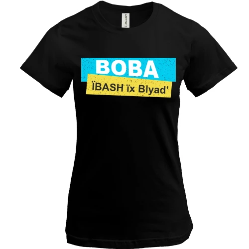 Жіноча футболка "Вова, ї*ASH їх Bl*ad"