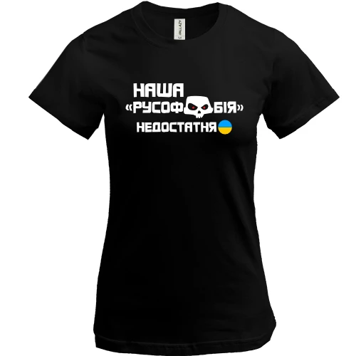 Жіноча футболка, Чорний, "Наша русофобія недостатня"