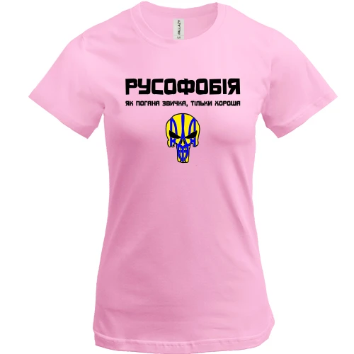 Женская футболка, Розовый, "Русофобия - хорошая привычка"