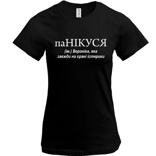 Жіноча футболка із написом «паНІКУСЯ» та іронічним визначенням імені Вероніка