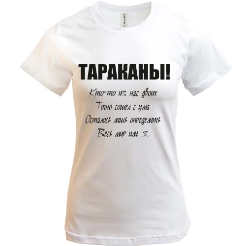 Жіноча футболка, Білий, Таргани - хтось із нас двох.