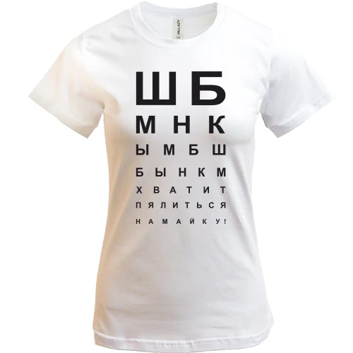Женская футболка Хватит пялиться на майку