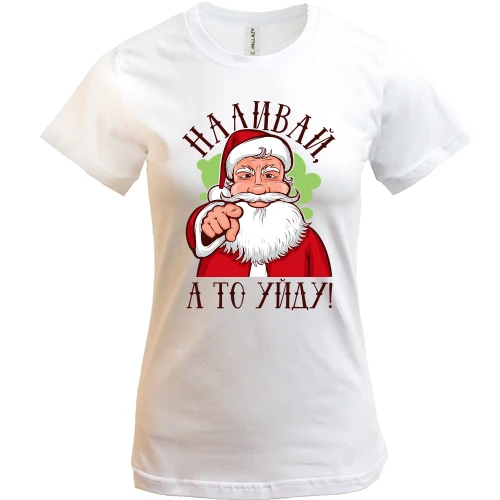 Женская футболка, Белый, Наливай, а то уйду!