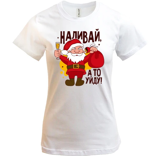 Жіноча футболка, Білий, Наливай, а то піду! (2)