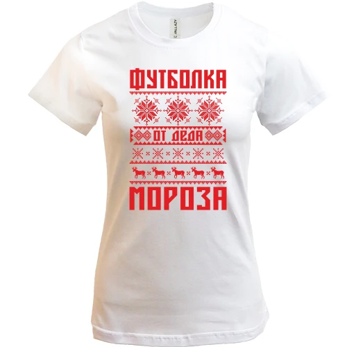 Женская футболка - подарок от Деда Мороза