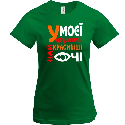 Жіноча футболка "У моєї дружини найкрасивіші очі"