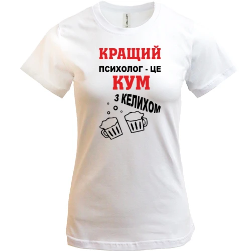 Жіноча футболка Найкращий психолог - кум з келихом