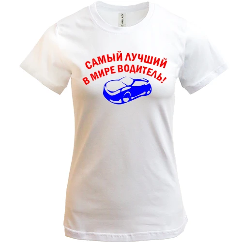 Женская футболка, Белый, лучший в мире водитель