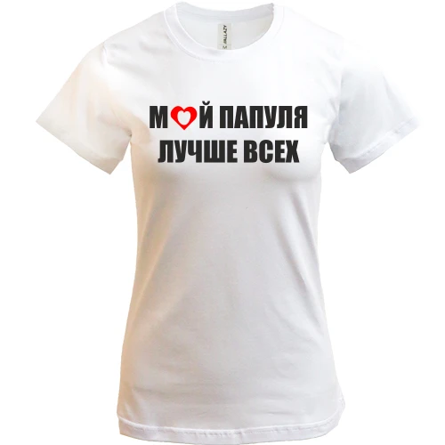 Женская футболка, Белый, Мой папуля лучше всех