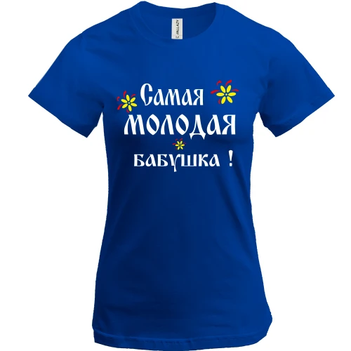 Женская футболка Самая молодая бабушка