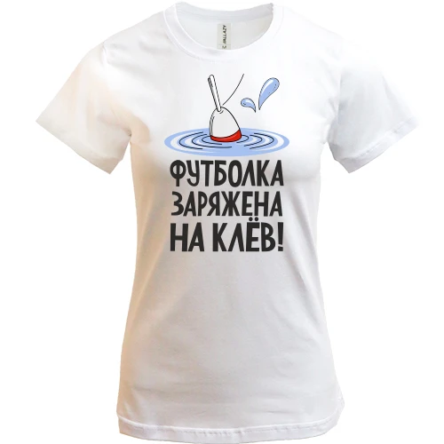 Женская футболка, Белый, заряжена на клев