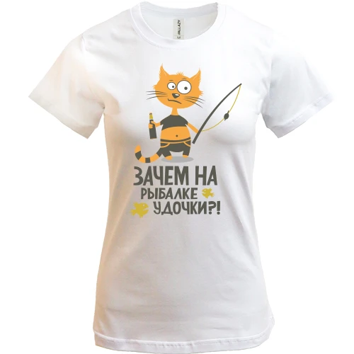 Женская футболка Зачем на рыбалке удочки?