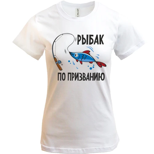 Женская футболка Рыбак по призванию (2)