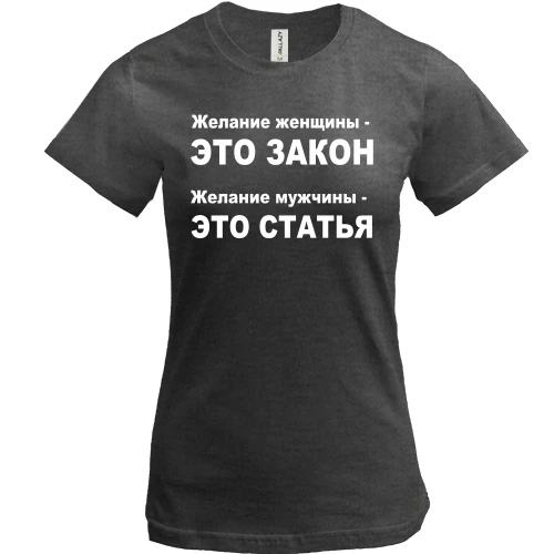 Женская футболка Желание женщины — это закон