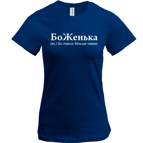Жіноча футболка, Синій, для Євгена "БоЖенька"