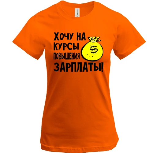 Жіноча футболка, Червоний, Хочу на курси підвищення зарплати