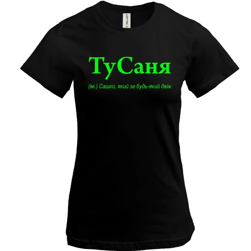 Жіноча футболка, Чорний, для Саши "ТуСаня"