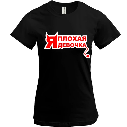 Женская футболка "Я плохая девочка"
