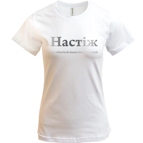 Женская футболка, Белый, для Анастасии - "Настіж"