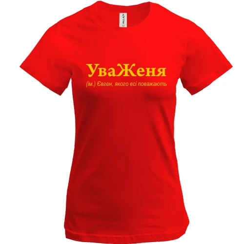 Жіноча футболка, Червоний, для Євгенія - "УваЖеня"