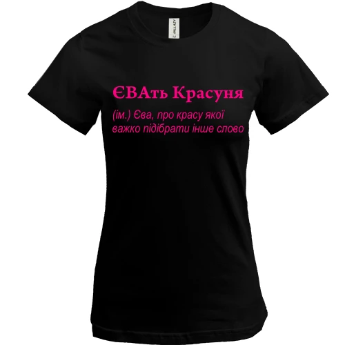 Жіноча футболка для Єви - "ЄВАть Красуня"