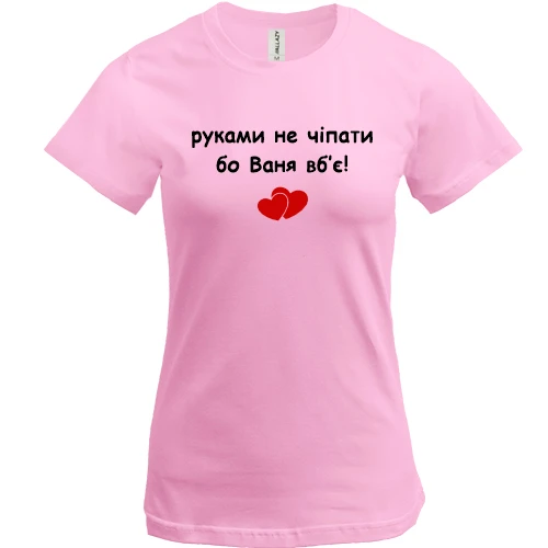 Жіноча футболка "руками не чіпати бо Ваня вб'є!"