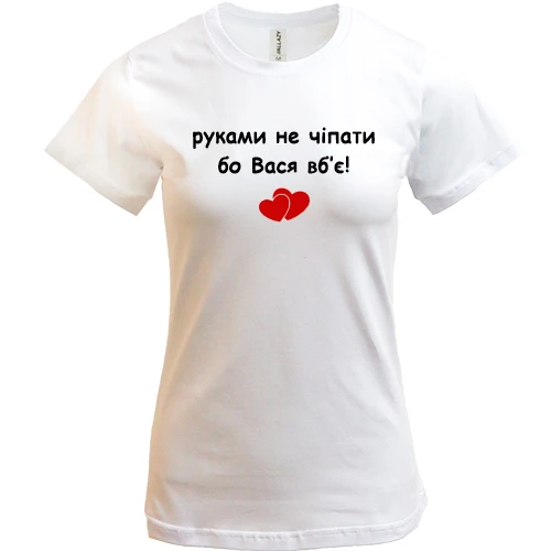 Жіноча футболка, Білий, "руками не чіпати бо Вася вб'є!"