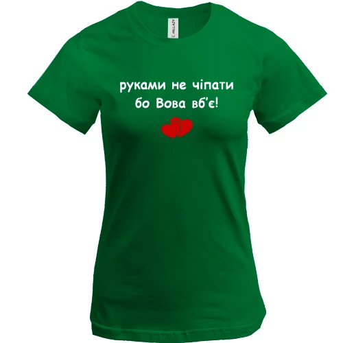 Женская футболка, Зеленый, "руками не трогать, а то Вова убьёт"