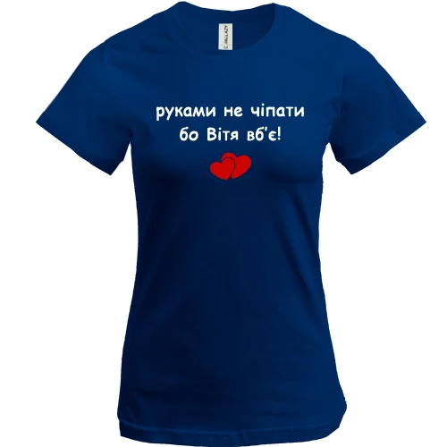 Женская футболка, Синий, "руками не трогать, а то Витя убьёт"